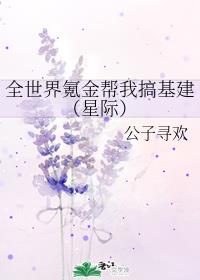 全世界氪金帮我搞基建[星际]